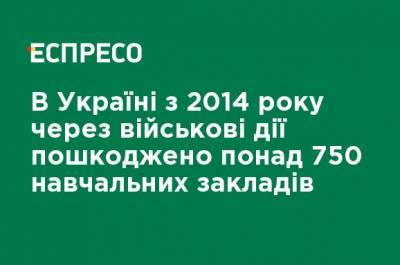 Сергей Шкарлет - В Украине с 2014 года из-за военных действий повреждено более 750 учебных заведений - ru.espreso.tv - Украина