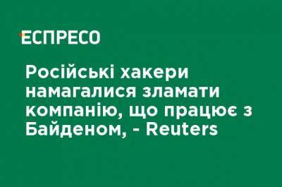 Джо Байден - Российские хакеры пытались сломать компанию, работающую с Байденом, - Reuters - ru.espreso.tv - Россия - США