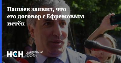 Михаил Ефремов - Эльман Пашаев - Пашаев заявил, что его договор с Ефремовым истёк - nsn.fm