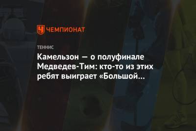 Даниил Медведев - Тим Доминик - Андрей Рублев - Владимир Камельзон - Камельзон — о полуфинале Медведев-Тим: кто-то из этих ребят выиграет «Большой шлем» - championat.com - Россия - США