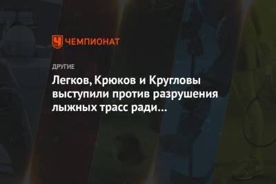 Глеб Никитин - Александр Легков - Легков, Крюков и Кругловы выступили против разрушения лыжных трасс ради песчаного карьера - championat.com - Москва - Нижегородская обл. - Нижний Новгород