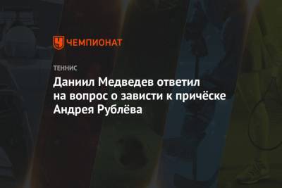 Даниил Медведев - Тим Доминик - Андрей Рублев - Даниил Медведев ответил на вопрос о зависти к причёске Андрея Рублёва - championat.com - Россия - США - Нью-Йорк