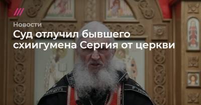 патриарх Кирилл - Сергий - Суд отлучил бывшего схиигумена Сергия от церкви - tvrain.ru - Екатеринбург