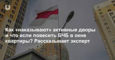 Как «наказывают» активные дворы и что если повесить БЧБ в окне квартиры? Рассказывает эксперт - news.tut.by