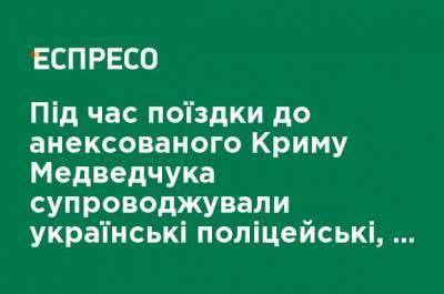 Виктор Медведчук - Во время поездки в аннексированный Крым Медведчука сопровождали украинские полицейские, - Слидство.инфо - ru.espreso.tv - Украина - Крым