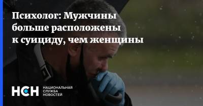 Психолог: Мужчины больше расположены к суициду, чем женщины - nsn.fm - Москва - Россия