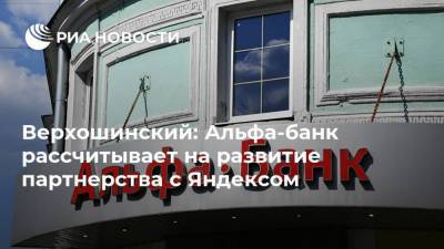 Верхошинский: Альфа-банк рассчитывает на развитие партнерства с Яндексом - smartmoney.one