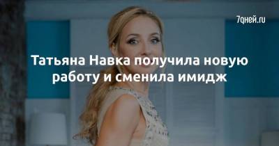 Татьяна Тарасова - Алексей Мишин - Татьяна Навка - Татьяна Навка получила новую работу и сменила имидж - skuke.net