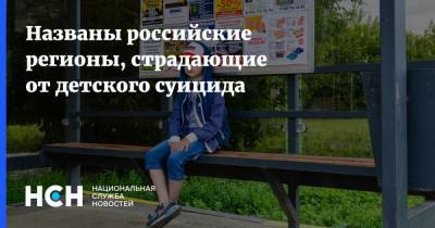 Названы российские регионы, страдающие от детского суицида - nsn.fm - Россия