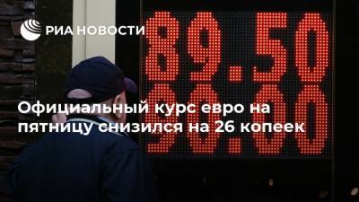 Официальный курс евро на пятницу снизился на 26 копеек - ria.ru - Москва - Россия