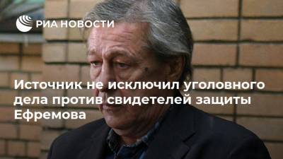 Михаил Ефремов - Эльман Пашаев - Источник не исключил уголовного дела против свидетелей защиты Ефремова - ria.ru - Москва