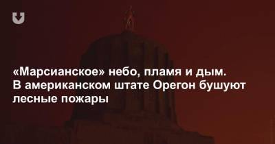 Кейт Браун - «Марсианское» небо, пламя и дым. В американском штате Орегон бушуют лесные пожары - news.tut.by - США - USA - шт. Калифорния - штат Орегон