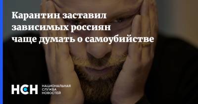 Карантин заставил зависимых россиян чаще думать о самоубийстве - nsn.fm - Россия