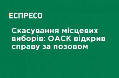 Отмена местных выборов: ОАСК открыл дело по иску - ru.espreso.tv - Украина - Киев