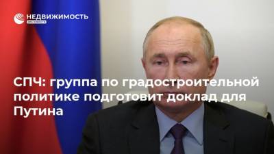 Владимир Путин - Валерий Фадеев - СПЧ: группа по градостроительной политике подготовит доклад для Путина - realty.ria.ru - Москва - Россия