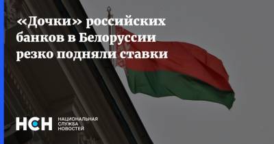 «Дочки» российских банков в Белоруссии резко подняли ставки - nsn.fm - Россия - Белоруссия