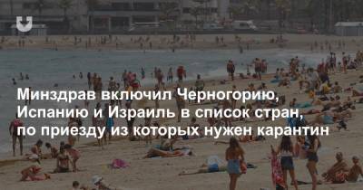 Минздрав включил Черногорию, Испанию и Израиль в список стран, по приезду из которых нужен карантин - news.tut.by - Украина - Израиль - Узбекистан - Испания - Мальта - Черногория - Андорра