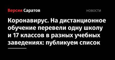 Коронавирус. На дистанционное обучение перевели одну школу и 17 классов в разных учебных заведениях: публикуем список - nversia.ru - Вольск