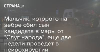 Porsche Macan - Мальчик, которого на зебре сбил сын кандидата в мэры от "Слуг народа", еще две недели проведет в нейрохирургии - strana.ua - США - Киев