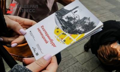 В столице Урала открылся новый туристический маршрут «Екатеринбург немецкий» - fedpress.ru - Екатеринбург - Германия - Урал