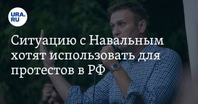 Алексей Навальный - Андрей Климов - Ситуацию с Навальным хотят использовать для протестов в РФ. Мнение сенатора - ura.news - Россия - Берлин