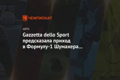 Нико Хюлькенберг - Мик Шумахер - Серхио Перес - Gazzetta dello Sport предсказала приход в Формулу-1 Шумахера и Шварцмана и уход Квята - championat.com - Италия