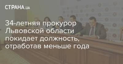 34-летняя прокурор Львовской области покидает должность, отработав меньше года - strana.ua - Ивано-Франковская обл. - Одесса - Львовская обл.