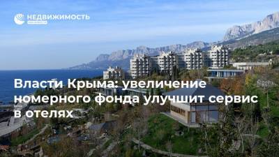 Вадим Волченко - Власти Крыма: увеличение номерного фонда улучшит сервис в отелях - realty.ria.ru - Крым - Симферополь - Отели