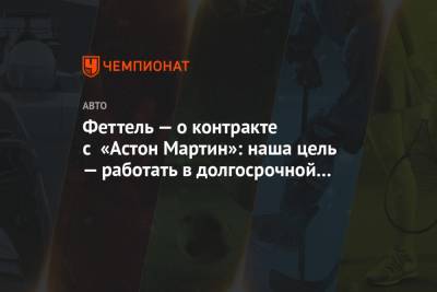 Себастьян Феттель - Феттель — о контракте с «Астон Мартин»: наша цель — работать в долгосрочной перспективе - championat.com