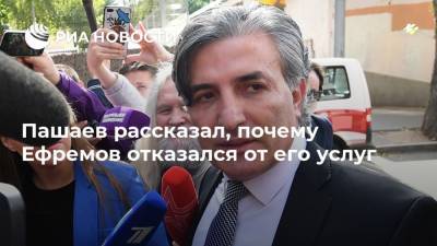 Михаил Ефремов - Эльман Пашаев - Пашаев рассказал, почему Ефремов отказался от его услуг - ria.ru - Москва