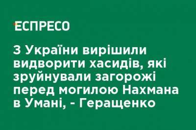 Антон Геращенко - Из Украины решили выдворить хасидов, которые разрушили ограждения перед могилой Нахмана в Умани, - Геращенко - ru.espreso.tv - Украина - Израиль - Умань