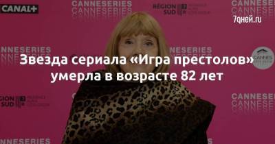 Джеймс Бонд - Звезда сериала «Игра престолов» умерла в возрасте 82 лет - skuke.net - Англия