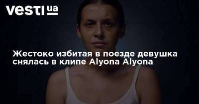 Анастасия Луговая - Жестоко избитая в поезде девушка снялась в клипе Alyona Alyona - skuke.net - Киев - Мариуполь