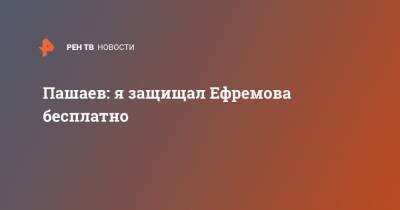 Михаил Ефремов - Эльман Пашаев - Елизавета Шаргородская - Пашаев: я защищал Ефремова бесплатно - ren.tv - Москва