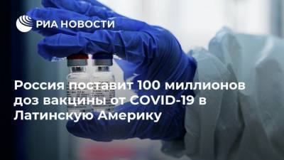Кирилл Дмитриев - Россия поставит 100 миллионов доз вакцины от COVID-19 в Латинскую Америку - smartmoney.one - Россия - Мексика