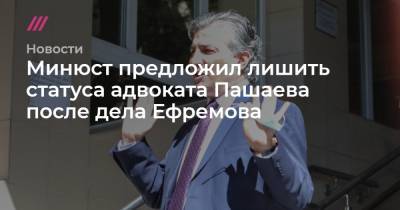 Михаил Ефремов - Сергей Захаров - Александр Добровинский - Минюст предложил лишить статуса адвоката Пашаева после дела Ефремова - tvrain.ru - Москва