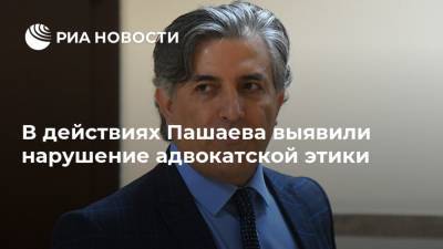 Михаил Ефремов - Эльман Пашаев - В действиях Пашаева выявили нарушение адвокатской этики - ria.ru - Москва - Россия - респ. Алания