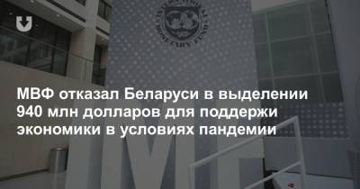 Джерри Райс - МВФ отказал Беларуси в выделении 940 млн долларов для поддержи экономики в условиях пандемии - news.tut.by - Белоруссия