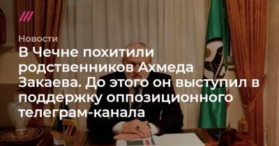 Магомед Даудов - Ахмед Закаев - В Чечне похитили родственников Ахмеда Закаева. До этого он выступил в поддержку оппозиционного телеграм-канала - tvrain.ru - респ. Чечня