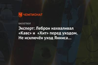 Джеймс Леброн - Кевин Дюрант - Яннис Адетокунбо - Эксперт: Леброн нахваливал «Кавс» и «Хит» перед уходом. Не исключён уход Янниса из «Бакс» - championat.com - штат Оклахома