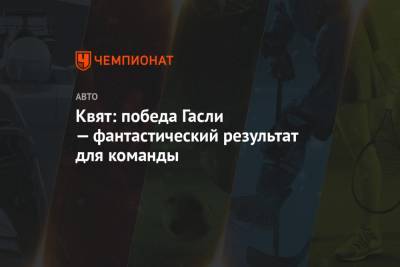 Даниил Квят - Квят: победа Гасли — фантастический результат для команды - championat.com - Италия