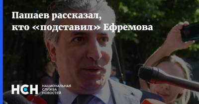 Михаил Ефремов - Эльман Пашаев - Пашаев рассказал, кто «подставил» Ефремова - nsn.fm - Москва