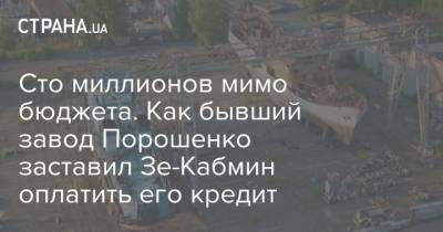 Петр Порошенко - Андрей Портнов - Ирина Венедиктова - Сто миллионов мимо бюджета. Как бывший завод Порошенко заставил Зе-Кабмин оплатить его кредит - strana.ua - Киев