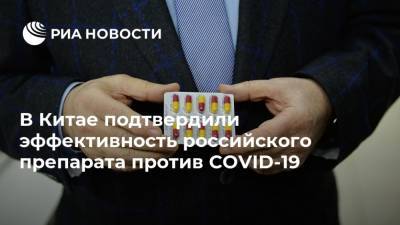 В Китае подтвердили эффективность российского препарата против COVID-19 - ria.ru - Россия - Китай - Екатеринбург