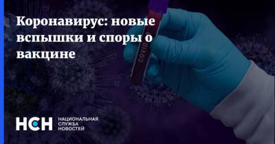 Сергей Авдеев - Феликс Ершов - Коронавирус: новые вспышки и споры о вакцине - nsn.fm - Россия