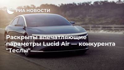 Раскрыты впечатляющие параметры Lucid Air — конкурента "Теслы" - ria.ru - Москва - USA - Саудовская Аравия - шт. Аризона