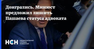 Михаил Ефремов - Александр Добровинский - Эльман Пашаев - Доигрались. Минюст предложил лишить Пашаева статуса адвоката - nsn.fm - Россия - респ. Алания