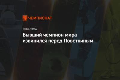 Александр Поветкин - Бывший чемпион мира извинился перед Поветкиным - championat.com
