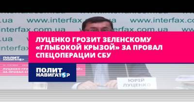 Юрий Луценко - Якоб Путин - Луценко грозит Зеленскому «глыбокой крызой» за провал спецоперации... - politnavigator.net - Россия - Украина - Белоруссия - Минск