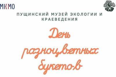 Юных жителей Пущино бесплатно научат составлять букеты - serp.mk.ru - Пущино